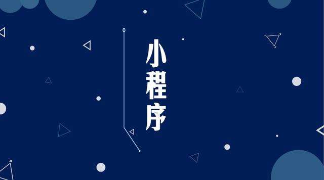 东风微信小程序开发公司分析企业如何发挥小程序的作用